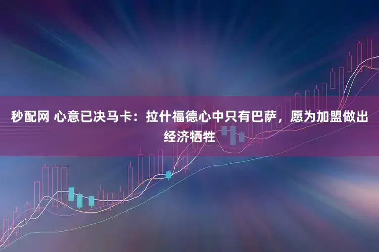 秒配网 心意已决马卡：拉什福德心中只有巴萨，愿为加盟做出经济牺牲