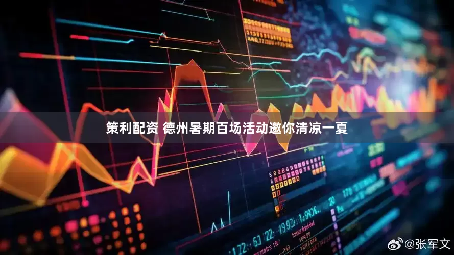 策利配资 德州暑期百场活动邀你清凉一夏