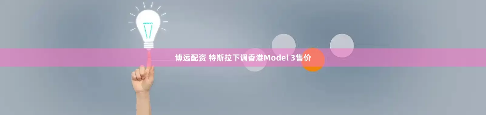 博远配资 特斯拉下调香港Model 3售价