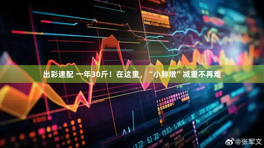 出彩速配 一年30斤！在这里，“小胖墩”减重不再难