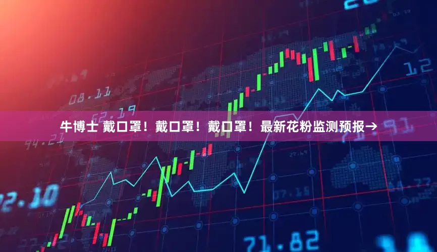 牛博士 戴口罩！戴口罩！戴口罩！最新花粉监测预报→
