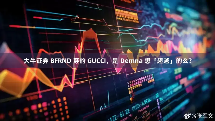 大牛证券 BFRND 穿的 GUCCI，是 Demna 想「超越」的么？