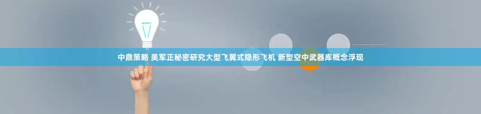 中鼎策略 美军正秘密研究大型飞翼式隐形飞机 新型空中武器库概念浮现