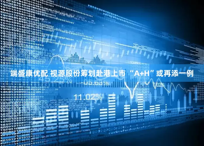 端盛康优配 视源股份筹划赴港上市 “A+H”或再添一例