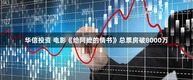 华信投资 电影《给阿嬷的情书》总票房破8000万